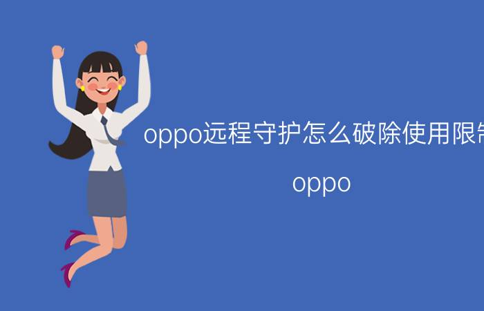 oppo远程守护怎么破除使用限制 oppo reno 5远程守护没用了？